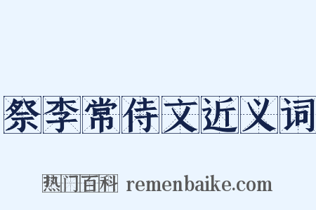 祭李常侍文近义词是什么意思的图片